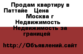 Продам квартиру в Паттайе › Цена ­ 2 250 000 - Москва г. Недвижимость » Недвижимость за границей   